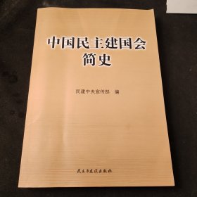 中国民主建国会简史