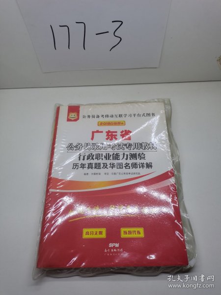 2017华图·广东省公务员录用考试专用教材：行政职业能力测验历年真题及华图名师详解