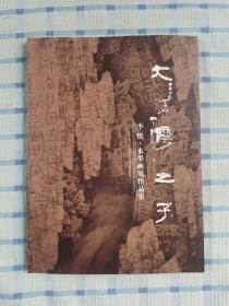 大河湾之子：李慎.水墨画展作品集