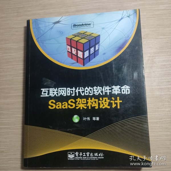 互联网时代的软件革命：SaaS架构设计