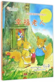 幸福老人：怎么提升孩子的幸福力？