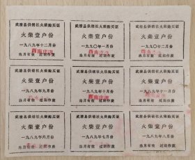 1989年武清县供销社肥皂购买证（肥皂壹人份）