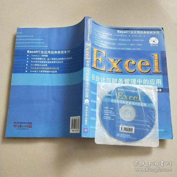 Excel行业应用经典教程系列：Excel在会计与财务管理中的应用