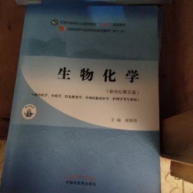 生物化学·全国中医药行业高等教育“十四五”规划教材