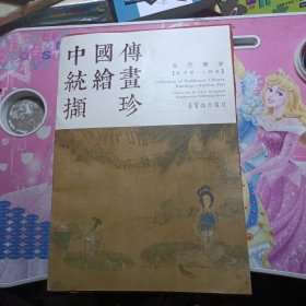 中国传统绘画撷珍：古代部分（陈洪绶 人物卷）