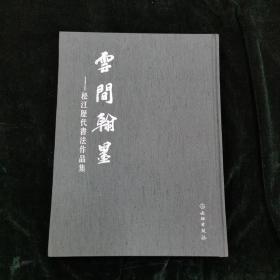 云间翰墨 松江历代书法作品集