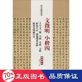 历代名家碑帖经典文徵明小楷四千字文三种雪赋月赋文赋醉翁亭记盛应期墓志铭跋祝允明兰亭序