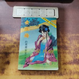 金瓶梅的男男女女之一: 吳月娘