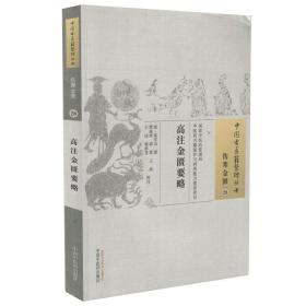 正版现货 中国古医籍整理丛书 伤寒金匮 高注金匮要略 高学山著 中国中医药出版社