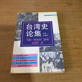 台湾史论集【实物拍照现货正版】