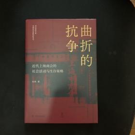 曲折的抗争——近代上海商会的社会活动与生存策略 “论世衡史”丛书，本书是研究近代上海的商会、商团及商人社会活动的学术著作