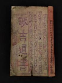 旧藏 集福堂【羅傅㒯授男星纪通書真本】全册，含:大六壬起例捷诀妙用法、杨公十四进神三合水法、龍穴砂水总索捉纲赋、遁甲奇门起例钓叟赋等内容，单页尺寸20.5/12厘米丶保老保真、实拍如图！特殊物品不包退