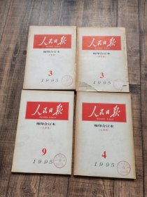 人民日报缩印合订本 1995年3月上下、4月上、9月上【4本合售】