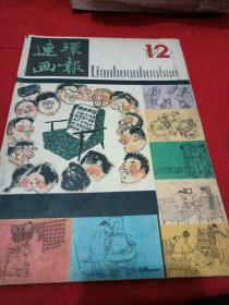 连环画报1982年12