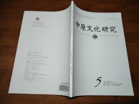 中原文化研究 2022 5 【全场满9元包邮挂】