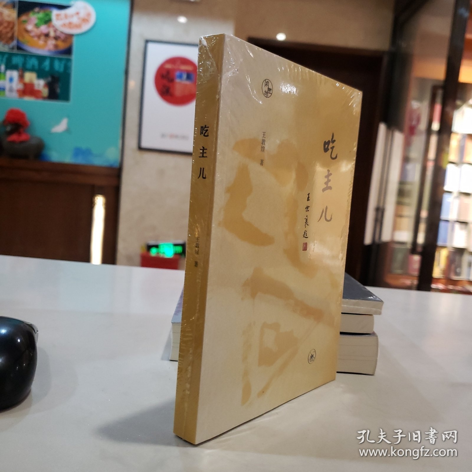 闲趣坊·吃主儿【原塑封】