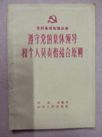 遵守党的集体领导和个人负责相结合原则