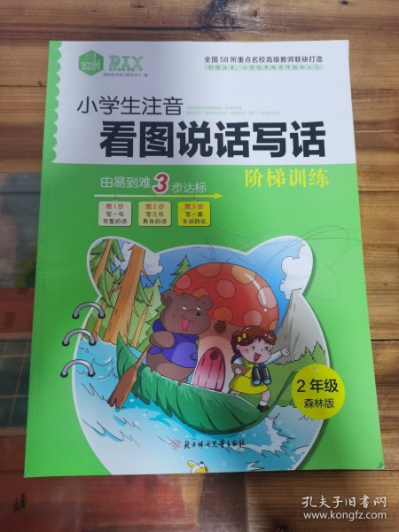 DIY小学生注音看图说话写话阶梯训练2年级森林版 1.2年级作文 低年级写作基础提升