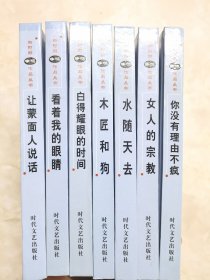 新时期争鸣作品丛书全：看着我的眼睛、白的耀眼的时间、女人的宗教、水随天去、木匠和狗、让蒙面人说话、你没有理由不疯（7册合售）