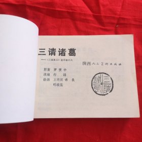 连环画，三请诸葛