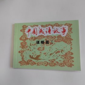 中国成语故事谋略篇1 连环画小人书