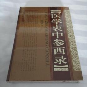 医学衷中参西录