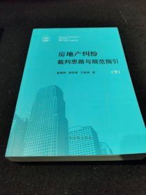 房地产纠纷裁判思路与规范指引 上下册