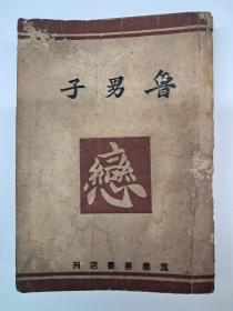 民国原版《鲁男子》曾朴著 1941年3月出版