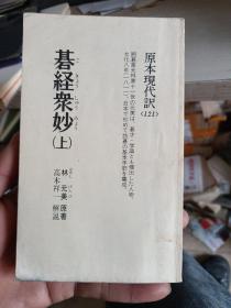 碁经众妙  (上)品相如图具体品相看图以免争议