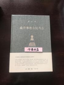 宿白集：藏传佛教寺院考古