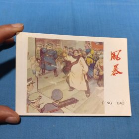 连环画 风暴（2003年）