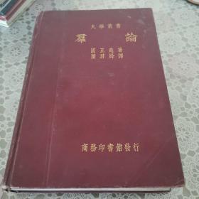 大学丛书《群论》（品如图，内页干净，后面少一页空白页，见图，其他完好）