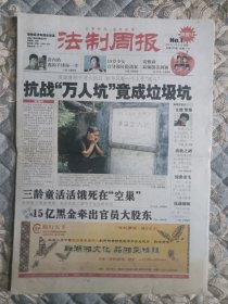 长沙报纸法制周报2005年创刊号。独家调查：抗战“万人坑”竟成垃圾坑。三龄童活活饿死在“空巢”。重磅调查：关注农民工留守子女生存状况。20版。