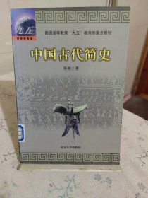 中国古代简史