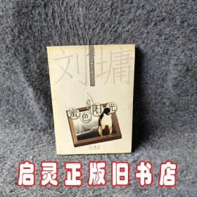 蜜色阳光：【刘墉励志精品丛书】