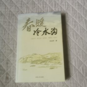 春暖冷水沟