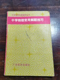 中学物理常用解题技巧