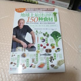 地球上最健康的150种食材轻图典：全球顶级营养学宝典，最权威的天然食材圣经！