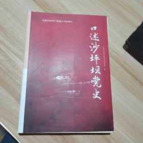 口述沙坪坝党史 中共沙坪坝区委党史研究室