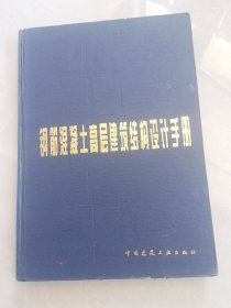 钢筋混凝土高层建筑结构设计手册