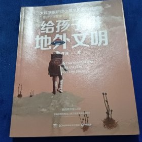 给孩子讲地外文明：文津图书奖得主、大物理学家李淼教授，2020重磅新作！