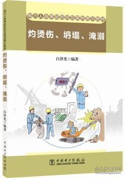 电力人身事故防控及案例警示教材  灼烫伤、坍塌、淹溺