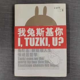 我兔斯基你：兔斯基：眯眼观人生 情绪显哲学