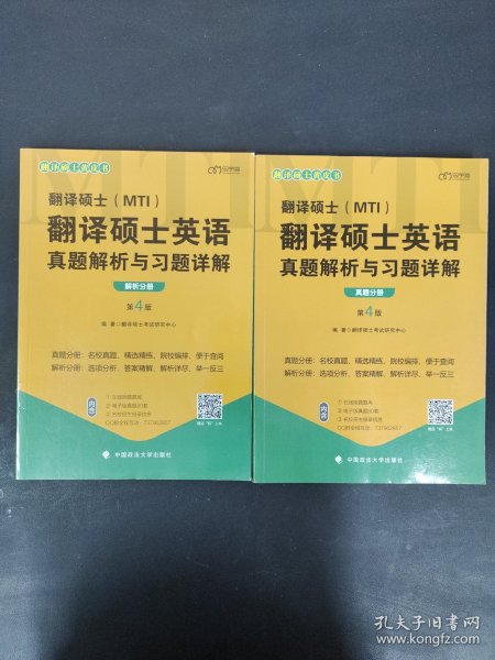 2022考研翻译硕士(MTI）翻译硕士英语真题解析与习题详解（第4版）乐学喵