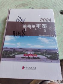 准格尔年鉴.2024