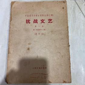 抗战文艺第一卷第一期至第十二期（1963年影印本