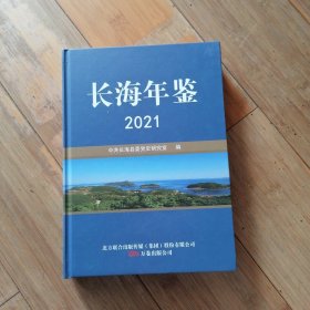 长海年鉴2021