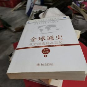 全球通史：从史前史到21世纪（第7版修订版）下