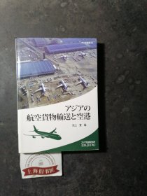 アジアの航空货物输送と空港