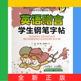 英語(yǔ)贈(zèng)言學(xué)生鋼筆字帖/精品字帖系列